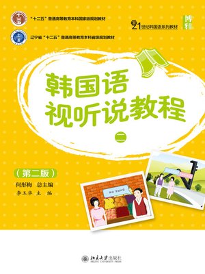 cover image of 韩国语视听说教程（二）